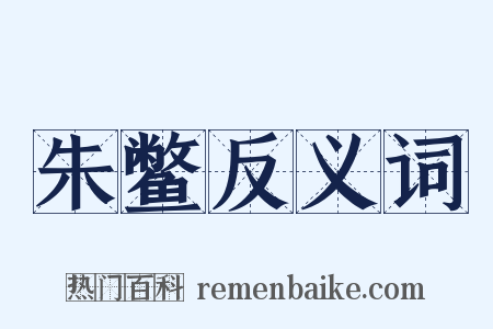 朱鳖反义词是什么意思的图片